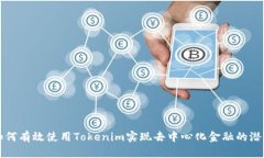 如何有效使用Tokenim实现去中心化金融的潜力