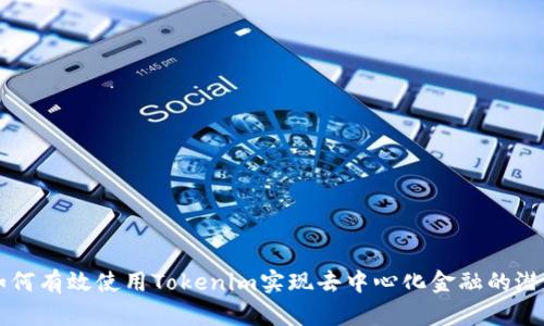 如何有效使用Tokenim实现去中心化金融的潜力