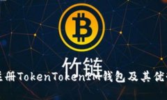 如何注册TokenTokenIM钱包及其优势解析
