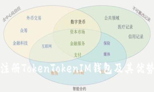 如何注册TokenTokenIM钱包及其优势解析