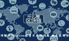 如何解决Tokenim能量不足的问题，提高使用体验