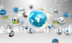 : 实现高效安全的TokenTokenIM钱包资产认证