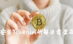 华为手机无法安装Tokenim的解决方案及常见问题解
