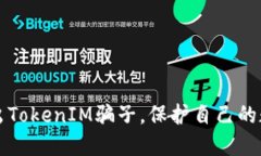 如何揪出TokenIM骗子，保护自己的数字资产