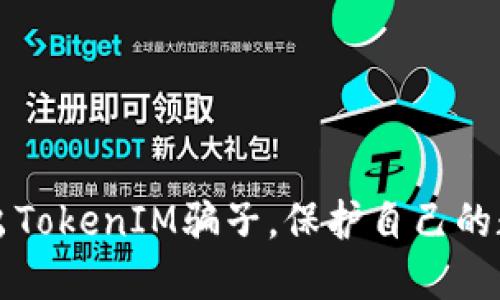 如何揪出TokenIM骗子，保护自己的数字资产