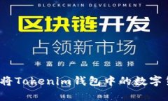 如何有效将Tokenim钱包中的数字货币变现？
