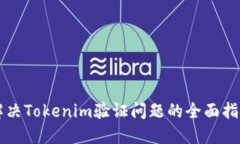 解决Tokenim验证问题的全面指南