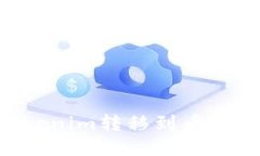 如何将Tokenim转移到币安：详细指南