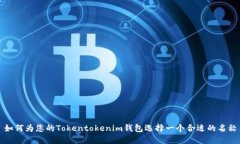 如何为您的Tokentokenim钱包选择一个合适的名称