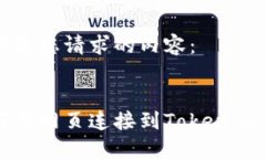 以下是您请求的内容：如何将网页连接到Tokenim钱