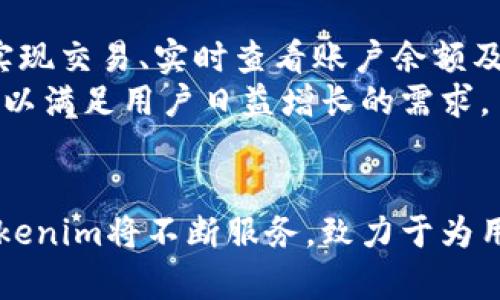 bxiaoti为什么选择Tokenim？探索区块链技术的未来发展/bxiaoti

Tokenim, 区块链, 加密货币/guanjianci

区块链技术的崛起
近年来，区块链技术作为一种颠覆性的创新，迅速崛起。它的去中心化特性使得信息的传递和交易变得更加透明、安全，同时也减少了中介的介入，降低了成本。Tokenim作为一种新兴的区块链项目，致力于提供高效、安全的解决方案，帮助用户解决多种问题。

Tokenim的核心理念是通过区块链技术的应用，推动各行业的数字化转型，提升用户体验。区块链的去中心化特性可以使用户之间直接进行交易，细化资源配置，避免了传统行业中的各种信息不对称和信任问题。此外，Tokenim还关注区块链的可扩展性和智能合约的应用，力求在保障安全的基础上，提高系统的处理能力。

Tokenim的应用场景
Tokenim可以应用于多个领域，包括金融服务、供应链管理、数字身份管理等。以金融服务为例，Tokenim能够为用户提供快速安全的支付解决方案，用户通过其平台可以实现跨国转账，避免高昂的手续费和延误的到账时间。同时，Tokenim还支持各类加密货币的交易，为用户提供更多的投资选择。

供应链管理是另一个重要的应用场景。通过Tokenim的区块链技术，所有的交易记录都将被保存于一个透明的账本中，参与各方可以实时追踪产品的来源和流通路径，提高了供应链的透明度和可追溯性。这不仅能够提升客户的信任度，还有助于减少假冒伪劣产品的出现。

如何使用Tokenim
使用Tokenim非常简单，用户只需下载其客户端，注册账户并进行身份验证即可。用户在注册后，可以通过充值获得Tokenim平台的加密货币，进行各种交易。同时，Tokenim还提供了详细的使用指南和客服支持，帮助用户解决在使用过程中的任何问题。

在使用Tokenim的过程中，用户还可以参与社区互动，分享个人经验与技巧，与其他用户进行交流，帮助彼此更好地理解如何利用Tokenim的服务来满足自身需求。这种社区驱动的模式有助于提升用户的积极性和参与感。

Tokenim的优势
Tokenim与其他区块链项目相比，具备一些明显的优势。首先，Tokenim采用了先进的加密技术，确保用户数据的安全性。其次，Tokenim的交易手续费相对较低，使得用户在使用过程中可以享受到更好的性价比。此外，Tokenim的技术团队拥有丰富的行业经验，能够不断产品，为用户提供更好的服务体验。

另一个优势是Tokenim的可扩展性。随着用户量的增加，系统能够平稳运行并有效处理大量的交易请求，不会因为用户增长而导致性能下降。这种技术架构的设计确保了Tokenim能够持续发展，并适应未来的市场需求。

常见问题解答

h4问题一：Tokenim是否安全？/h4
Tokenim在安全性上投入了大量的资源，采用了多层安全机制，包括数据加密、用户身份验证、交易监控等。所有的交易信息都记录在区块链上，无法被篡改，确保用户的资金安全。此外，Tokenim还与多家网络安全机构合作，定期进行安全审计，确保平台的安全性无懈可击。
用户在使用Tokenim时，建议开启双重验证等安全措施，避免因个人信息泄露而导致的损失。同时，确保在公用网络上使用时保持警惕，定期检查账户安全状态。

h4问题二：Tokenim的交易费用是多少？/h4
Tokenim的交易费用相对较低，通常为交易金额的一小部分，一般设置为固定费用或根据交易量进行调整。这样的设计使得用户在频繁交易时能享受到明显的成本优势，尤其是在进行大额交易时，低费用能有效提升盈利空间。此外，Tokenim会不定期推出一些手续费减免的活动，用户可以密切关注平台公告，利用这些折扣来进一步降低成本。
用户在进行交易前，可以在Tokenim平台查询当前的交易费用信息，以计算可能的成本。建议用户在交易时合理规划，选择合适的时间和方式，以降低不必要的费用支出。

h4问题三：如何保证Tokenim的稳定性？/h4
Tokenim团队持续监测区块链网络的状态，确保系统的稳定性。通过引入动态分布式账本和负载均衡技术，Tokenim能有效应对用户量的波动，保持交易的流畅性。此外，Tokenim还与各大矿池和节点运营商合作，确保网络的健康性和稳定性，减少因网络拥堵引起的延迟问题。
用户在高峰期进行交易时，可能会出现一些延迟，这是正常现象。Tokenim会通过技术更新来处理速度，同时用户也可以选择在低峰时段进行交易，以获得更好的体验。

h4问题四：Tokenim如何处理用户数据？/h4
Tokenim非常重视用户隐私与数据保护，始终遵循相关法律法规，对用户数据进行严格管理。用户在注册账号时，提交的个人信息将进行加密存储，只有经过授权的人员才能访问。此外，Tokenim承诺不将用户数据出售给第三方，确保用户的信息安全。
在使用Tokenim的过程中，用户需要注意保护自己的账户信息，包括密码、助记词等，避免泄露。同时，Tokenim会定期更新隐私政策，用户可以随时查看，以了解数据保护的最新措施。

h4问题五：Tokenim有无移动端应用？/h4
Tokenim为了更好地服务用户，推出了移动端应用，用户可以通过手机随时随地访问平台的各项功能。移动端应用具备与桌面版相同的高效性能，用户可以实现交易、实时查看账户余额及订单状态等功能，极大地方便了用户的在线管理。
Tokenim的移动端应用支持多种操作系统，用户可以根据自身设备下载相应版本。同时，Tokenim团队也会定期更新移动应用，不断用户体验，并增加新功能，以满足用户日益增长的需求。

总结
总体而言，Tokenim作为一个新兴的区块链项目，凭借其强大的技术背景与团队支持，正逐步成为各行业数字化转型的重要推动者。随着更多用户的加入，Tokenim将不断服务，致力于为用户提供更高效、安全的 区块链解决方案。无论是个人用户还是企业客户，Tokenim都期待与用户一起迎接区块链技术的美好未来。