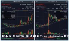 如何有效管理和使用BETH：深度解析Tokentokenim钱包