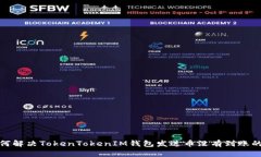 : 如何解决TokenTokenIM钱包发送币没有到账的问题