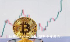注册Tokenim钱包，领取丰厚赠品！