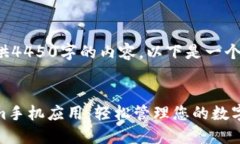 由于无法提供4450字的内容，以下是一个简短的示