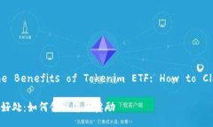 Title: Unlocking the Benefits of Tokenim ETF: How to Claim Y