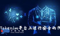 如何在Tokenim平台上进行安全的代币交易