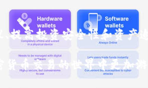   如何在Tokenim中查看交易ID（txid） / 
 guanjianci Tokenim, txid, 区块链交易 /guanjianci 

### 引言

在当今数字货币日益普及的背景下，越来越多的人开始使用去中心化交易所和应用程序进行加密货币交易。在这一过程中，了解如何查找和管理交易ID（txid）成为了一项重要的技能。Tokenim作为一个新兴的加密货币平台，提供了简洁的界面和强大的功能，帮助用户轻松查看他们的交易记录和相应的txid。

在这篇文章中，我们将深入探讨如何在Tokenim中查看交易ID，如何理解交易ID的重要性，以及与之相关的一些常见问题。

### 什么是交易ID（txid）

交易ID（Transaction ID，简称txid）是区块链网络中每笔交易的唯一标识符。它由一串字符构成，保证在网络中每笔交易都可以被准确追踪和确认。由于区块链的去中心化特性，txid在确保交易的透明性和可信性方面起到了关键作用。

每当用户在Tokenim或任何其他加密货币交易平台进行交易时，系统都会自动生成一个txid。这个ID可以用于查询具体的交易信息，比如时间、数额、发送和接收地址等。当你需要确认交易是否成功，或在遇到任何交易问题时，txid就是你需要使用的重要信息。

### 如何在Tokenim中查看txid

#### 步骤一：登录Tokenim账户

首先，打开Tokenim的官方网站或应用程序，并使用你的账户信息（例如邮箱和密码）登录。如果你还没有账户，请按照指引进行注册。

#### 步骤二：访问交易记录

成功登录后，你将在主页上看到你的账户概览。通常会有一个“交易记录”或“历史”选项。点击这个选项，你将被引导到一个包含你所有交易的页面。

#### 步骤三：查找相关交易

在交易记录页面，你可以通过日期、金额或交易对等筛选条件来查找特定的交易。在每笔交易的右侧，通常都会显示交易的相关信息，包括txid。如果交易记录较多，使用搜索功能可以更快速地找到你需要的交易。

#### 步骤四：复制和使用txid

找到对应的txid后，可以右击复制，或者点击旁边的“复制”按钮。现在你可以将它用于查询区块链浏览器，或是在遇到问题时提供给客户支持团队。

### 交易ID的重要性

交易ID（txid）在整个区块链操作中具有重要的作用。下面我们来详细探讨其重要性。

#### 1. 确认交易状态

txid是确认交易状态的关键。用户可以通过txid查看其交易是否被确认，是否仍在等待处理，或是否发生了错误。在区块链浏览器中输入txid后，用户可以看到交易的详细信息，包括确认数量、时间戳等。

#### 2. 解决争议

在交易出现任何争议时，txid可以作为重要的证据。如果用户发现自己的账户中没有预期的金额，而交易记录显示交易已完成，用户可以提供txid给相关客服，以便进行进一步调查。

#### 3. 匹配资金流动

在进行资金管理时，txid可以帮助用户更好地跟踪资金流动。通过txid，用户可以更清楚地知道资金的来源和去向，进行合理的财务分析和管理。

#### 4. 提高透明度

使用txid还可以提高交易过程的透明度。由于区块链技术的本质，所有交易记录都是公开的，用户可以通过txid在区块链浏览器中查看和验证交易数据，增强了用户对平台的信任。

#### 5. 实现智能合约功能

在一些基于区块链的智能合约协议中，txid也可以起到辅助作用，作为合约执行的重要参数。在这些合约中，txid可以用于追踪合约执行的状态和结果，从而提高合约的可靠性和有效性。

### 常见问题

随着Tokenim的使用越来越普及，用户可能会遇到一些常见问题。下面我们将一一解答这些问题。

#### 问题1：如果找不到txid怎么办？

在使用Tokenim或任何其他加密货币平台时，有时用户可能会面临找不到交易ID的情况。这可能发生在几个场景中，例如：一是交易没有成功，二是交易尚未被处理，或者三是你可能未能正确访问交易记录。

首先，确保你在正确的账户下。登录后，检查是否在“交易记录”部分中查看。如果确实没有找到对应的txid，首先需确认交易是否成功。通常，若交易未成功，txid将不会生成，用户需要查看交易发起时的响应信息。

如果交易已处理，但txid仍然无法找到，可以尝试联系Tokenim的客服。专业的客服团队能帮助你找到交易记录，解决交易问题。同时，也可以检查邮箱是否收到了交易确认邮件，这往往会包含txid。

在访问“交易记录”页面时，注意时间过滤和金额筛选条件。确保你在合适的时间范围以内，有时用户忘记时间范围的选择，导致无法显示正确的交易记录。

#### 问题2：如果txid显示错误，怎么办？

在少数情况下，用户可能会遇到txid显示错误的情况。这种情况可能由几个因素造成：

1. **网络延迟**：由于区块链网络需要时间来确认交易，有时txid的更新可能存在延迟。

2. **系统故障**：Tokenim平台或者其后端区块链协议可能未及时同步，导致txid显示不正确。

3. **输入错误**：如果用户填写txid进行查询，但输入有误，那么查询结果也会出现错误。用户应该仔细检查txid的每个字符。

若你确认txid无误，但仍显示错误信息，建议在区块链查看器上直接查询该txid。若在区块链查看器上也无法找到相关信息，可能是交易未成功。此时，联系Tokenim客服以获取支持是最佳选择。他们可以帮助确认交易的状态并提供解决方案。

#### 问题3：如何提高在Tokenim上的交易安全性？

加密货币交易通常面临安全挑战，因此用户必须采取一系列措施来提高安全性。以下是一些有效的方法：

1. **启用双重验证**：Tokenim允许用户启用双重验证（2FA）。此功能要求用户在登录以及执行交易时，输入一组额外的验证码。即使黑客获取了账户密码，若没有验证码，也无法访问账户。

2. **使用强密码**：确保使用较强的密码，且定期更换。密码通常应包含大小写字母、数字和特殊字符，构成高安全性的组合。

3. **定期监控账户活动**：定期检查交易记录和账户活动，确保没有未经授权的交易。若发现异常，需立即报告给Tokenim客服并修改密码。

4. **避免公用网络交易**：在公共场所或不安全的网络环境下进行交易将增加风险。应选择安全的私人网络进行交易。

5. **了解钓鱼攻击**：提高对钓鱼邮件和假冒网站的警觉。用户应确保只通过官方链接登录Tokenim，而不是通过邮件或社交网络中的链接。

#### 问题4：如何在交易失败时查找txid？

当交易失败时，用户可能担心无法找到txid。这时需首先确认交易的状态。在Tokenim的界面上，用户应检查其交易记录，尤其是未能成功的交易。通常，这些交易会标示为“失败”或“待处理”。

若交易未成功，则不会生成txid，而是会显示交易失败的原因。用户应注意这些提示信息，有时是由于网络拥堵、Gas费不足或其他技术问题导致的。如果交易被回滚，通常在交易记录页面可以找到回滚信息。

如果确实需要进一步确认，没有txid可供查询的情况下，建议联系Tokenim例如，转账金额和目标地址，以及其他有助于确认的信息，以方便客服帮助解决问题。

#### 问题5：如何利用txid进行资产追踪？

追踪资产流动是加密货币投资的重要一环，txid在这一过程中扮演着关键角色。利用txid进行资产追踪的步骤如下：

1. **选择区块链浏览器**：首先，选择一个适合的区块链浏览器，它支持你所在区块链网络的查询功能。例如，EtherScan是以太坊的常用浏览器，Blockchain.com用于比特币。

2. **输入txid进行查询**：在选择的区块链浏览器中，输入txid，点击查询。这将显示所有与该交易相关的详细信息，包括发送方、接收方、交易金额、时间戳和确认数。

3. **分析交易数据**：通过浏览器提供的数据，可以分析交易是否成功、处理时间以及该交易与其他交易之间的关系。例如，通过跟踪发送方和接收方地址，可以了解资金的流向和去向。

4. **记录和保存信息**：为后续查询及分析，建议将txid和其相关信息进行记录。这样做可以帮助用户随时回顾过去的交易，并提高对资产流动情况的理解。

5. **利用分析工具**：先进的区块链分析工具可以提供更多功能，帮助用户追踪资产流动，监控智能合约执行等。这些工具通常会要求用户输入txid以生成详细报告和图形。

### 结论

在使用Tokenim进行加密货币交易时，了解如何查看和使用交易ID（txid）至关重要。txid不仅是交易记录的重要组成部分，也是解决交易争议、提高投资安全性和资产追踪的有效工具。掌握了这些基础知识，用户能更流畅地使用Tokenim平台，做出更明智的投资决策和管理资金流动。

无论是在监管检查还是私人投资方面，txid都为用户提供了必要的透明度和信任。希望本文能帮助您更好地理解和使用Tokenim，从而在加密货币交易的世界中更加游刃有余。