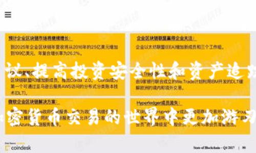  如何在Tokenim中查看交易ID（txid） / 
 guanjianci Tokenim, txid, 区块链交易 /guanjianci 

### 引言

在当今数字货币日益普及的背景下，越来越多的人开始使用去中心化交易所和应用程序进行加密货币交易。在这一过程中，了解如何查找和管理交易ID（txid）成为了一项重要的技能。Tokenim作为一个新兴的加密货币平台，提供了简洁的界面和强大的功能，帮助用户轻松查看他们的交易记录和相应的txid。

在这篇文章中，我们将深入探讨如何在Tokenim中查看交易ID，如何理解交易ID的重要性，以及与之相关的一些常见问题。

### 什么是交易ID（txid）

交易ID（Transaction ID，简称txid）是区块链网络中每笔交易的唯一标识符。它由一串字符构成，保证在网络中每笔交易都可以被准确追踪和确认。由于区块链的去中心化特性，txid在确保交易的透明性和可信性方面起到了关键作用。

每当用户在Tokenim或任何其他加密货币交易平台进行交易时，系统都会自动生成一个txid。这个ID可以用于查询具体的交易信息，比如时间、数额、发送和接收地址等。当你需要确认交易是否成功，或在遇到任何交易问题时，txid就是你需要使用的重要信息。

### 如何在Tokenim中查看txid

#### 步骤一：登录Tokenim账户

首先，打开Tokenim的官方网站或应用程序，并使用你的账户信息（例如邮箱和密码）登录。如果你还没有账户，请按照指引进行注册。

#### 步骤二：访问交易记录

成功登录后，你将在主页上看到你的账户概览。通常会有一个“交易记录”或“历史”选项。点击这个选项，你将被引导到一个包含你所有交易的页面。

#### 步骤三：查找相关交易

在交易记录页面，你可以通过日期、金额或交易对等筛选条件来查找特定的交易。在每笔交易的右侧，通常都会显示交易的相关信息，包括txid。如果交易记录较多，使用搜索功能可以更快速地找到你需要的交易。

#### 步骤四：复制和使用txid

找到对应的txid后，可以右击复制，或者点击旁边的“复制”按钮。现在你可以将它用于查询区块链浏览器，或是在遇到问题时提供给客户支持团队。

### 交易ID的重要性

交易ID（txid）在整个区块链操作中具有重要的作用。下面我们来详细探讨其重要性。

#### 1. 确认交易状态

txid是确认交易状态的关键。用户可以通过txid查看其交易是否被确认，是否仍在等待处理，或是否发生了错误。在区块链浏览器中输入txid后，用户可以看到交易的详细信息，包括确认数量、时间戳等。

#### 2. 解决争议

在交易出现任何争议时，txid可以作为重要的证据。如果用户发现自己的账户中没有预期的金额，而交易记录显示交易已完成，用户可以提供txid给相关客服，以便进行进一步调查。

#### 3. 匹配资金流动

在进行资金管理时，txid可以帮助用户更好地跟踪资金流动。通过txid，用户可以更清楚地知道资金的来源和去向，进行合理的财务分析和管理。

#### 4. 提高透明度

使用txid还可以提高交易过程的透明度。由于区块链技术的本质，所有交易记录都是公开的，用户可以通过txid在区块链浏览器中查看和验证交易数据，增强了用户对平台的信任。

#### 5. 实现智能合约功能

在一些基于区块链的智能合约协议中，txid也可以起到辅助作用，作为合约执行的重要参数。在这些合约中，txid可以用于追踪合约执行的状态和结果，从而提高合约的可靠性和有效性。

### 常见问题

随着Tokenim的使用越来越普及，用户可能会遇到一些常见问题。下面我们将一一解答这些问题。

#### 问题1：如果找不到txid怎么办？

在使用Tokenim或任何其他加密货币平台时，有时用户可能会面临找不到交易ID的情况。这可能发生在几个场景中，例如：一是交易没有成功，二是交易尚未被处理，或者三是你可能未能正确访问交易记录。

首先，确保你在正确的账户下。登录后，检查是否在“交易记录”部分中查看。如果确实没有找到对应的txid，首先需确认交易是否成功。通常，若交易未成功，txid将不会生成，用户需要查看交易发起时的响应信息。

如果交易已处理，但txid仍然无法找到，可以尝试联系Tokenim的客服。专业的客服团队能帮助你找到交易记录，解决交易问题。同时，也可以检查邮箱是否收到了交易确认邮件，这往往会包含txid。

在访问“交易记录”页面时，注意时间过滤和金额筛选条件。确保你在合适的时间范围以内，有时用户忘记时间范围的选择，导致无法显示正确的交易记录。

#### 问题2：如果txid显示错误，怎么办？

在少数情况下，用户可能会遇到txid显示错误的情况。这种情况可能由几个因素造成：

1. **网络延迟**：由于区块链网络需要时间来确认交易，有时txid的更新可能存在延迟。

2. **系统故障**：Tokenim平台或者其后端区块链协议可能未及时同步，导致txid显示不正确。

3. **输入错误**：如果用户填写txid进行查询，但输入有误，那么查询结果也会出现错误。用户应该仔细检查txid的每个字符。

若你确认txid无误，但仍显示错误信息，建议在区块链查看器上直接查询该txid。若在区块链查看器上也无法找到相关信息，可能是交易未成功。此时，联系Tokenim客服以获取支持是最佳选择。他们可以帮助确认交易的状态并提供解决方案。

#### 问题3：如何提高在Tokenim上的交易安全性？

加密货币交易通常面临安全挑战，因此用户必须采取一系列措施来提高安全性。以下是一些有效的方法：

1. **启用双重验证**：Tokenim允许用户启用双重验证（2FA）。此功能要求用户在登录以及执行交易时，输入一组额外的验证码。即使黑客获取了账户密码，若没有验证码，也无法访问账户。

2. **使用强密码**：确保使用较强的密码，且定期更换。密码通常应包含大小写字母、数字和特殊字符，构成高安全性的组合。

3. **定期监控账户活动**：定期检查交易记录和账户活动，确保没有未经授权的交易。若发现异常，需立即报告给Tokenim客服并修改密码。

4. **避免公用网络交易**：在公共场所或不安全的网络环境下进行交易将增加风险。应选择安全的私人网络进行交易。

5. **了解钓鱼攻击**：提高对钓鱼邮件和假冒网站的警觉。用户应确保只通过官方链接登录Tokenim，而不是通过邮件或社交网络中的链接。

#### 问题4：如何在交易失败时查找txid？

当交易失败时，用户可能担心无法找到txid。这时需首先确认交易的状态。在Tokenim的界面上，用户应检查其交易记录，尤其是未能成功的交易。通常，这些交易会标示为“失败”或“待处理”。

若交易未成功，则不会生成txid，而是会显示交易失败的原因。用户应注意这些提示信息，有时是由于网络拥堵、Gas费不足或其他技术问题导致的。如果交易被回滚，通常在交易记录页面可以找到回滚信息。

如果确实需要进一步确认，没有txid可供查询的情况下，建议联系Tokenim例如，转账金额和目标地址，以及其他有助于确认的信息，以方便客服帮助解决问题。

#### 问题5：如何利用txid进行资产追踪？

追踪资产流动是加密货币投资的重要一环，txid在这一过程中扮演着关键角色。利用txid进行资产追踪的步骤如下：

1. **选择区块链浏览器**：首先，选择一个适合的区块链浏览器，它支持你所在区块链网络的查询功能。例如，EtherScan是以太坊的常用浏览器，Blockchain.com用于比特币。

2. **输入txid进行查询**：在选择的区块链浏览器中，输入txid，点击查询。这将显示所有与该交易相关的详细信息，包括发送方、接收方、交易金额、时间戳和确认数。

3. **分析交易数据**：通过浏览器提供的数据，可以分析交易是否成功、处理时间以及该交易与其他交易之间的关系。例如，通过跟踪发送方和接收方地址，可以了解资金的流向和去向。

4. **记录和保存信息**：为后续查询及分析，建议将txid和其相关信息进行记录。这样做可以帮助用户随时回顾过去的交易，并提高对资产流动情况的理解。

5. **利用分析工具**：先进的区块链分析工具可以提供更多功能，帮助用户追踪资产流动，监控智能合约执行等。这些工具通常会要求用户输入txid以生成详细报告和图形。

### 结论

在使用Tokenim进行加密货币交易时，了解如何查看和使用交易ID（txid）至关重要。txid不仅是交易记录的重要组成部分，也是解决交易争议、提高投资安全性和资产追踪的有效工具。掌握了这些基础知识，用户能更流畅地使用Tokenim平台，做出更明智的投资决策和管理资金流动。

无论是在监管检查还是私人投资方面，txid都为用户提供了必要的透明度和信任。希望本文能帮助您更好地理解和使用Tokenim，从而在加密货币交易的世界中更加游刃有余。