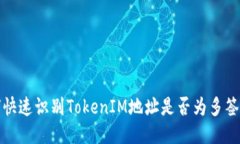 如何快速识别TokenIM地址是否为多签地址
