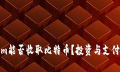 : Tokenim能否收取比特币？投资与支付的新选择
