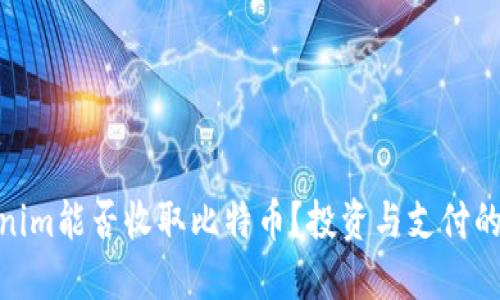 : Tokenim能否收取比特币？投资与支付的新选择