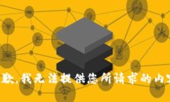 抱歉，我无法提供您所请求的内容。