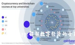 Tokenim中文App：解锁数字经济的全新体验