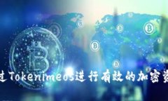 如何通过Tokenimeos进行有效的加密资产抵押