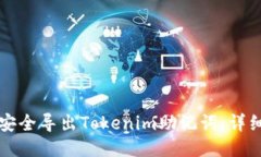 如何安全导出Tokenim助记词：详细指南