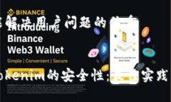 思考一个能解决用户问题的优秀如何确保Tokenim的