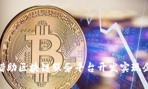 打破常规，如何借助区块链服务平台开发实现企业数字化转型？