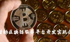 打破常规，如何借助区块链服务平台开发实现企