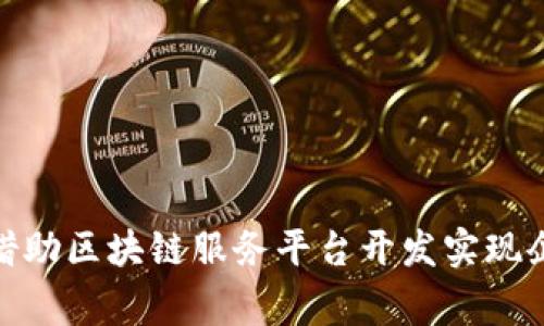 打破常规，如何借助区块链服务平台开发实现企业数字化转型？