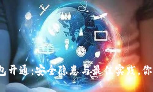 数字藏品钱包开通：安全隐患与最佳实践，你准备好了吗？