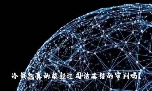 冷钱包真的能躲过司法冻结的审判吗？
