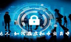从新手到达人：如何在虚拟币交易中游刃有余？