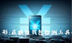 安全隐患无处遁形：区块链钱包检测工具的必要