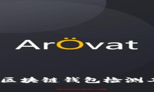 安全隐患无处遁形：区块链钱包检测工具的必要性与选择
