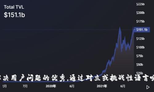 思考一个能解决用户问题的优秀，通过对立或挑战性语言吸引注意，放进