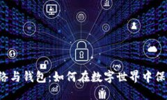区块链主网络与钱包：如何在数字世界中保护你