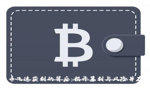 数字货币飞速获利的背后：揭开暴利与风险并存的真相