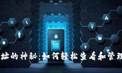 揭开IM钱包地址的神秘：如何轻松查看和管理你的数字资产