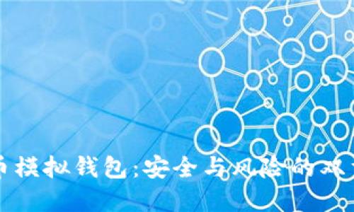 虚拟币模拟钱包：安全与风险的双重挑战