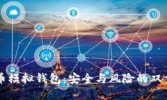 虚拟币模拟钱包：安全与风险的双重挑战