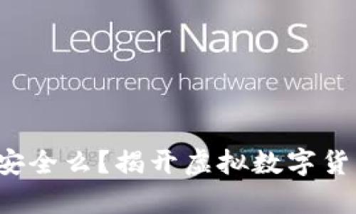 你的钱包真的安全么？揭开虚拟数字货币钱包的真相！