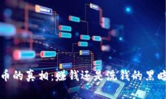  虚拟币的真相：赚钱还是洗钱的黑暗角落？