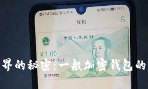 破解加密世界的秘密：一般加密钱包的真相与选择