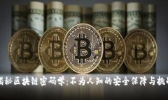 揭秘区块链密码学：不为人知的安全保障与挑战