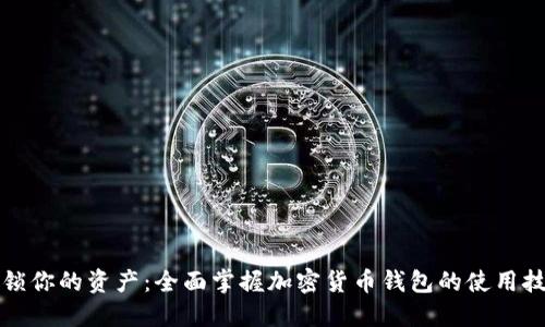 解锁你的资产：全面掌握加密货币钱包的使用技巧